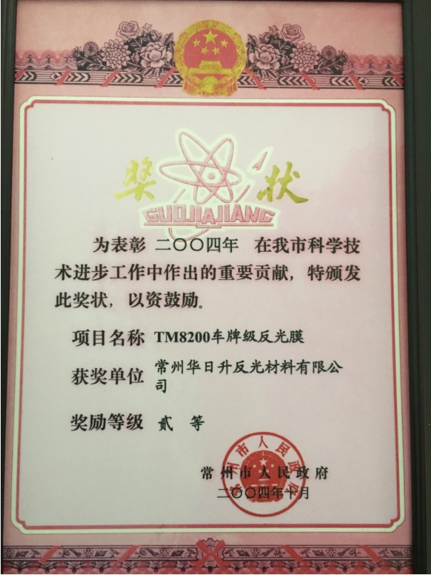 4 常州市科學(xué)技術(shù)進(jìn)步獎(jiǎng)二等獎(jiǎng)（TM8200車牌級(jí)反光膜）2004.10.jpg